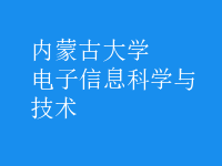 電子信息科學與技術