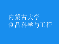 食品科學與工程