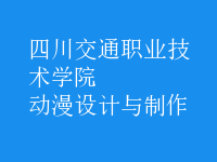 動(dòng)漫設(shè)計(jì)與制作