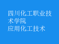 應用化工技術