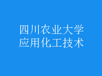 應用化工技術