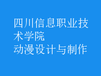 動(dòng)漫設(shè)計(jì)與制作