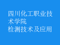 檢測技術及應用