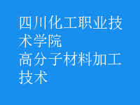 高分子材料加工技術