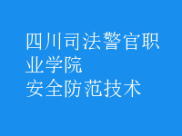 安全防范技術