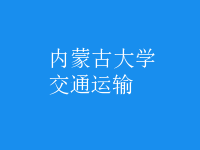 交通運輸