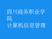 計算機(jī)信息管理