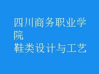 鞋類設計與工藝