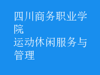 運(yùn)動(dòng)休閑服務(wù)與管理