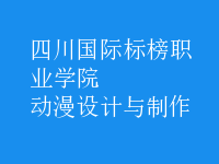 動(dòng)漫設(shè)計(jì)與制作