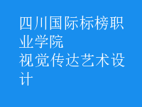 視覺(jué)傳達(dá)藝術(shù)設(shè)計(jì)