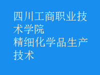 精細化學品生產(chǎn)技術
