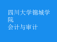 會計(jì)與審計(jì)