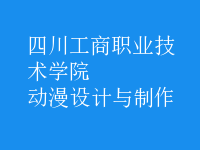 動(dòng)漫設(shè)計(jì)與制作