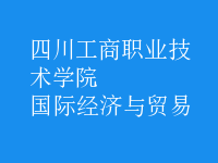 國際經(jīng)濟(jì)與貿(mào)易