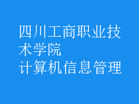 計算機(jī)信息管理