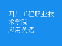 應用英語