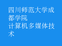 計算機多媒體技術
