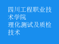 理化測(cè)試及質(zhì)檢技術(shù)