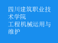 工程機(jī)械運(yùn)用與維護(hù)