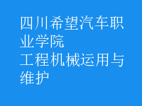 工程機(jī)械運(yùn)用與維護(hù)