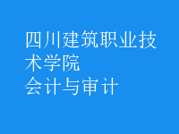 會計(jì)與審計(jì)