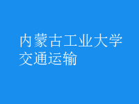 交通運輸