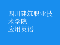 應用英語