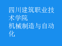 機械制造與自動化