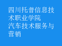 汽車技術(shù)服務(wù)與營(yíng)銷