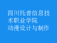 動(dòng)漫設(shè)計(jì)與制作