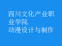 動(dòng)漫設(shè)計(jì)與制作