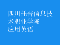 應用英語