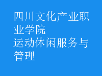 運(yùn)動(dòng)休閑服務(wù)與管理