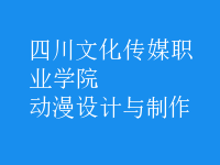 動(dòng)漫設(shè)計(jì)與制作