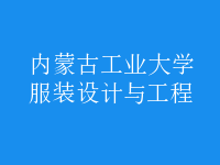 服裝設(shè)計與工程