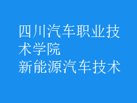 新能源汽車(chē)技術(shù)
