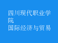 國際經(jīng)濟(jì)與貿(mào)易