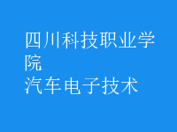 汽車電子技術