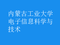電子信息科學與技術