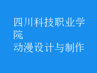動(dòng)漫設(shè)計(jì)與制作
