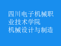 機(jī)械設(shè)計(jì)與制造