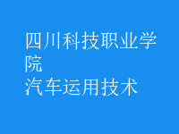 汽車運用技術