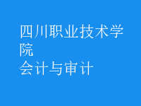 會計(jì)與審計(jì)