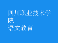 語(yǔ)文教育