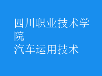 汽車運用技術