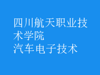 汽車電子技術