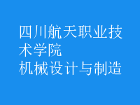 機(jī)械設(shè)計(jì)與制造