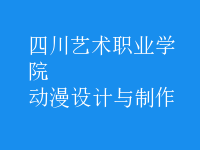 動(dòng)漫設(shè)計(jì)與制作