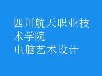 電腦藝術(shù)設(shè)計